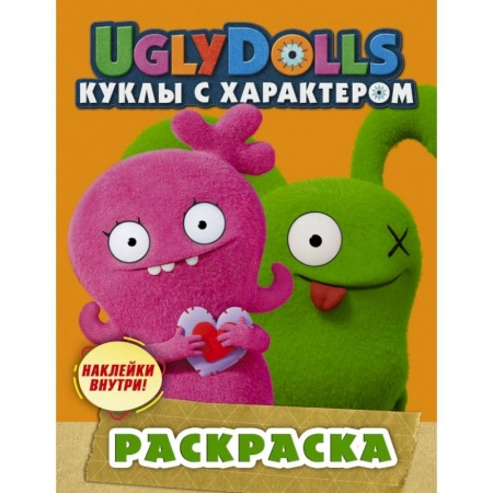 Досуг, творчество и кулинария, книга UglyDolls. Куклы с характером. Раскраска (с наклейками) купить по низкой цене