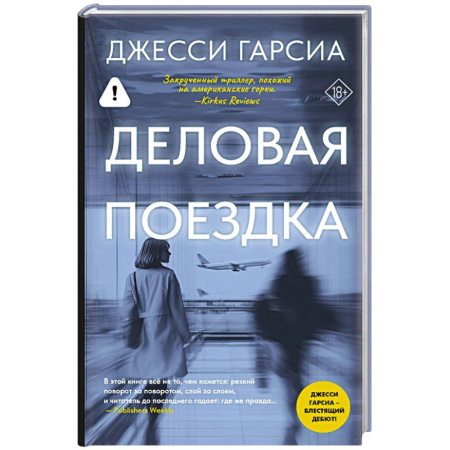 Зарубежный детектив, книга Деловая поездка купить по низкой цене