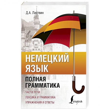 Учебники, самоучители, пособия, книга Немецкий язык. Полная грамматика купить по низкой цене