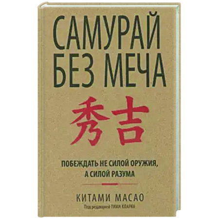Достижение успеха в жизни, книга Самурай без меча купить по низкой цене