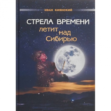 Другие эзотерические учения, книга Стрела Времени летит над Сибирью купить по низкой цене