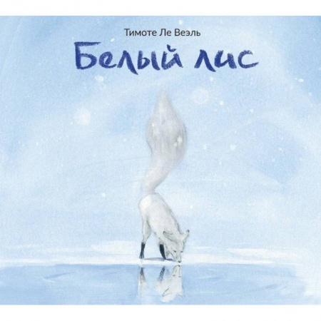 Сказки зарубежных писателей, книга Белый лис купить по низкой цене