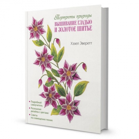 Книги, книга Портреты природы. Вышивание гладью и золотое шитье купить по низкой цене