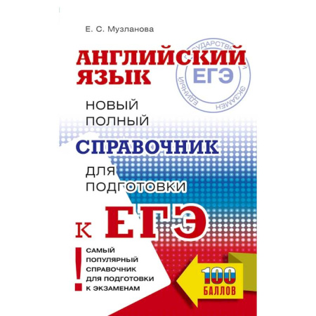 Детям. Школьникам. Студентам, книга ЕГЭ. Английский язык. Новый полный справочник для подготовки к ЕГЭ купить по низкой цене