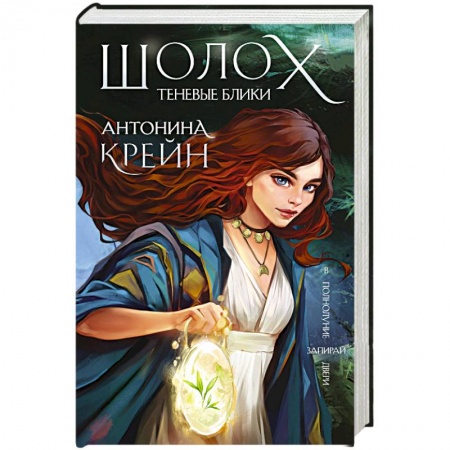 Русское фэнтези, книга Шолох. Теневые блики купить по низкой цене