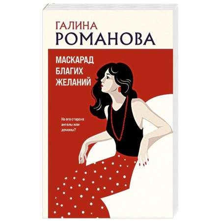 Отечественный женский детектив, книга Маскарад благих желаний купить по низкой цене