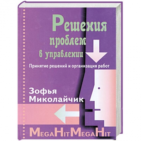 Книги, книга Решения проблем в управлении. купить по низкой цене
