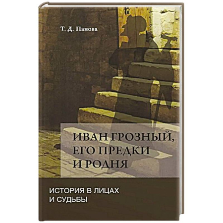 Мемуары, биографии исторических личностей, книга Иван Грозный,его предки и родня. История в лицах и судьбы в свете новых исследований купить по низкой цене