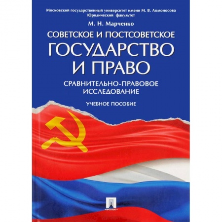 Право. Юриспруденция, книга Советское и постсоветское государство и право. Учебное пособие купить по низкой цене