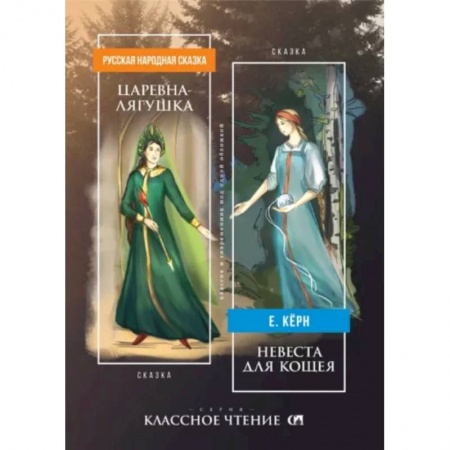 Русское фэнтези, книга Царевна-лягушка. Невеста для Кощея купить по низкой цене