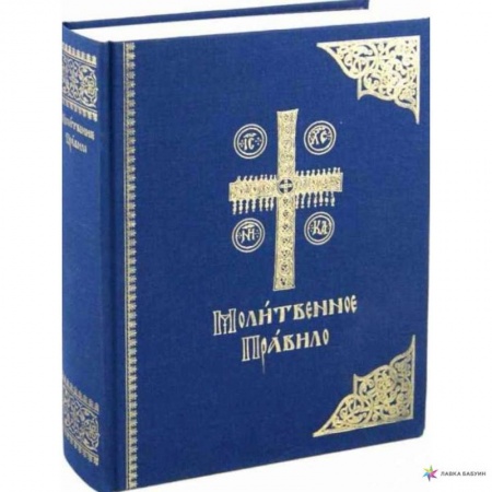 Богослужебные издания, книга Молитвенное правило. Старославянский шрифт купить по низкой цене