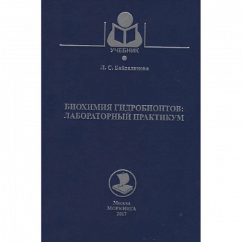 Биохимия гидробионтов. Лабораторный практикум. Учебное пособие