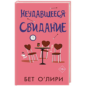 Неудавшееся свидание