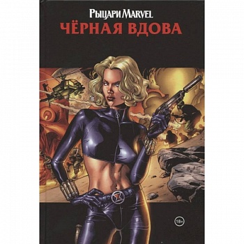 Рыцари Marvel. Чёрная вдова. Обложка с Еленой Беловой