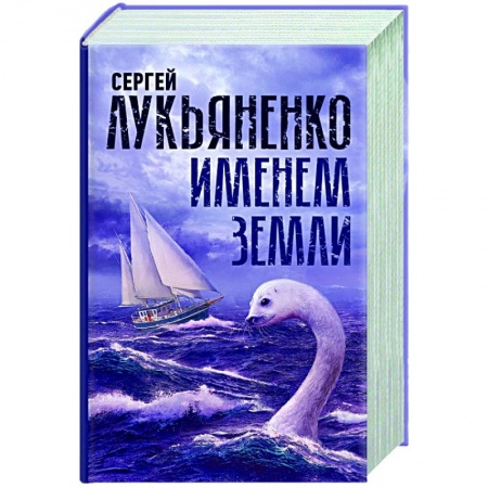 Русская фантастика, книга Именем Земли купить по низкой цене
