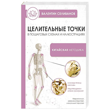 Акупунктура (иглотерапия), книга Целительные точки в пошаговых схемах и иллюстрациях. Китайская методика купить по низкой цене