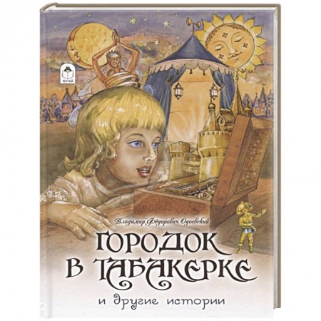 Сказки отечественных писателей, книга Городок в табакерке и другие истории купить по низкой цене