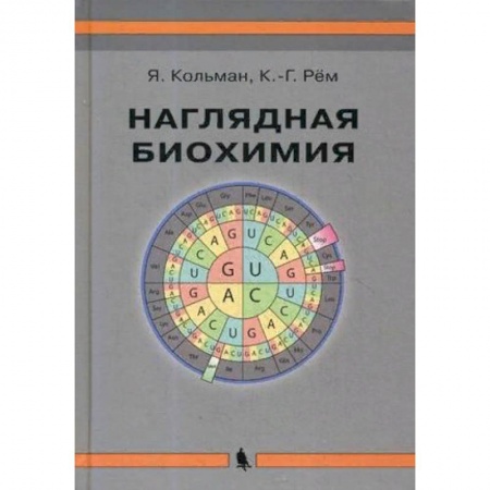 Биологические науки, книга Наглядная биохимия купить по низкой цене