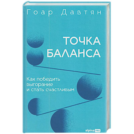 Достижение успеха в жизни, книга Точка баланса. Как победить выгорание и стать счастливым купить по низкой цене