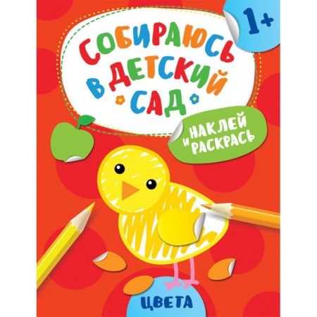 Развивающие раскраски, книга Наклей и раскрась! Цвета купить по низкой цене