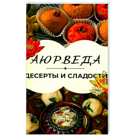Выпечка, десерты, книга Аюрведа: Десерты и сладости купить по низкой цене