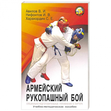Рукопашный бой. Школа Брюса Ли. Самураи, книга Армейский рукопашный бой купить по низкой цене