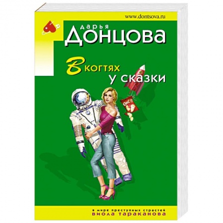Комедийный, иронический детектив, книга В когтях у сказки купить по низкой цене