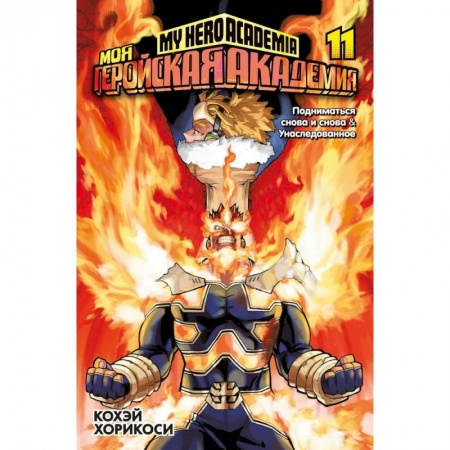 Комиксы. Манга, книга Моя геройская академия.Кн.11.Подниматься снова и снова.Унаследованное купить по низкой цене