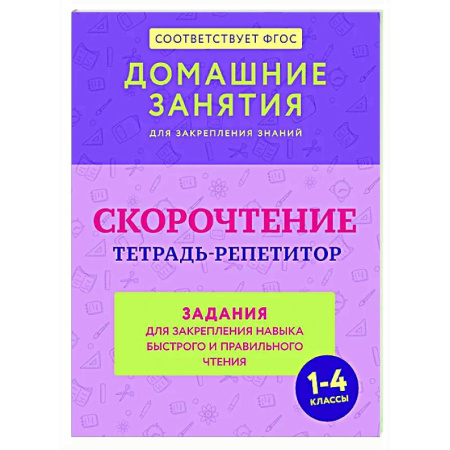 Дополнительные учебные пособия, книга Скорочтение. Тетрадь-репетитор: задания для закрепления навыка быстрого и правильного чтения. 1-4 классы купить по низкой цене