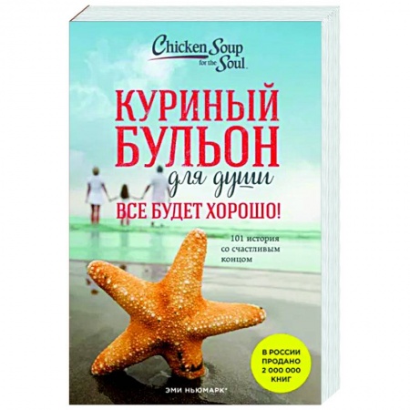 Психология. Общие работы, книга Куриный бульон для души. Все будет хорошо! 101 история со счастливым концом купить по низкой цене