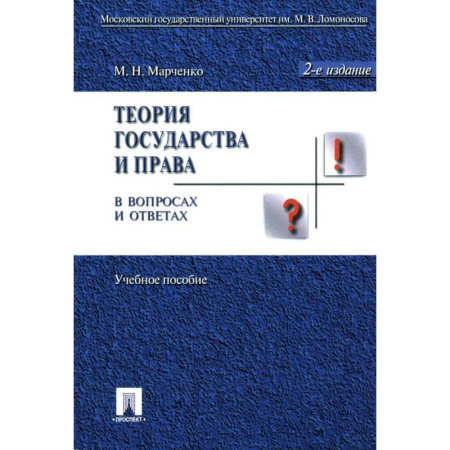Конституционное (государственное) право, книга Теория государства и права в вопросах и ответах. Учебное пособие купить по низкой цене