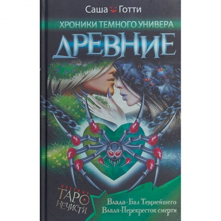 Классическая русская фантастика, книга Хроники Темного Универа. Древние купить по низкой цене