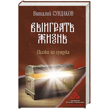 Эссе, письма, очерки, книга Выиграть жизнь. Сказки из сундука купить по низкой цене