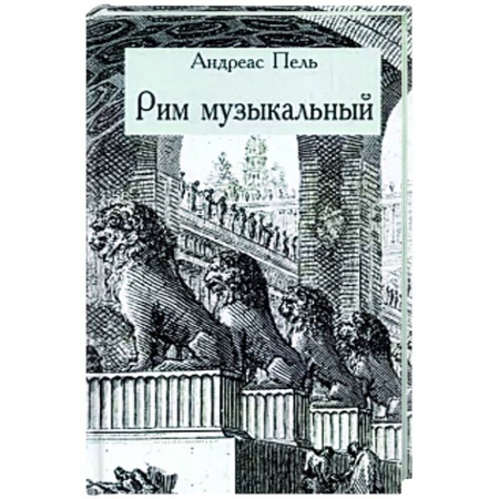История городов, книга Рим музыкальный купить по низкой цене