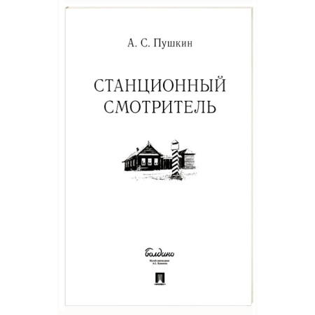 Русская классика, книга Станционный смотритель купить по низкой цене
