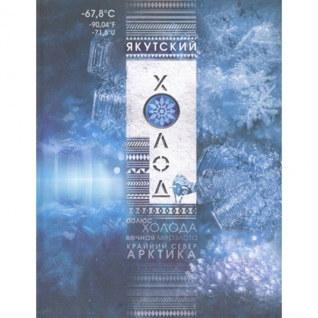 Науки о Земле, книга Якутский холод: популярная энциклопедия купить по низкой цене