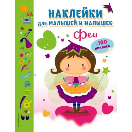 Книжки с наклейками, книга Феи (с наклейками) купить по низкой цене
