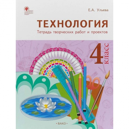 Технология, книга Технология. 4 класс. Тетрадь творческих работ и проектов. ФГОС купить по низкой цене
