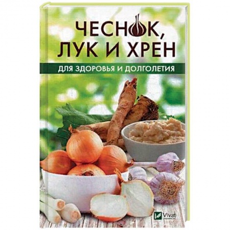 Чеснок и лук, книга Чеснок, лук и хрен для здоровья и долголетия купить по низкой цене