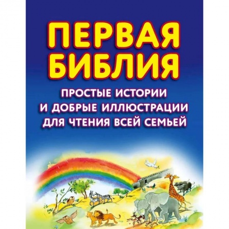 Религиозная литература для детей, книга Первая Библия. Простые истории и добрые иллюстрации для чтения всей семьей купить по низкой цене