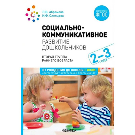 Дошкольное воспитание, книга Социально-коммуникативное развитие дошкольников. Первая младшая группа 2-3 года купить по низкой цене