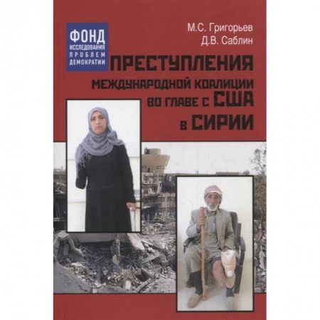 Общие работы по социологии, книга Преступления международной коалиции во главе с США в Сирии купить по низкой цене
