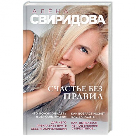 Мемуары, биографии деятелей культуры, искусства, книга Счастье без правил купить по низкой цене