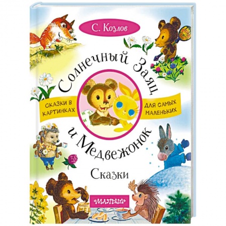 Книги для дошкольников (4-6 лет), книга Солнечный Заяц и Медвежонок. Сказки купить по низкой цене