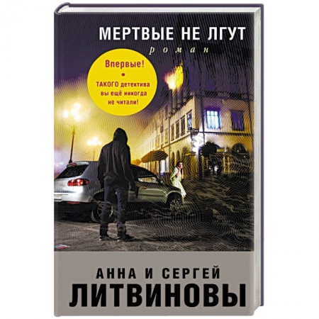 Отечественный мужской детектив, книга Мертвые не лгут купить по низкой цене
