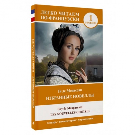 Домашнее чтение на французском языке, книга Избранные новеллы. Уровень 1 = Les Nouvelles Choisis купить по низкой цене