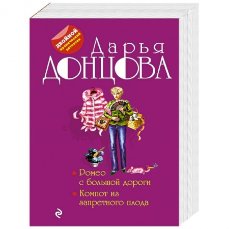 Комедийный, иронический детектив, книга Ромео с большой дороги. Компот из запретного плода купить по низкой цене