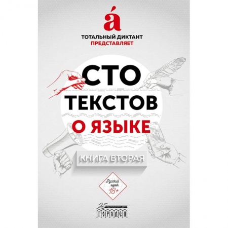 Русский язык. Риторика, книга Сто текстов о языке. Книга 2 купить по низкой цене