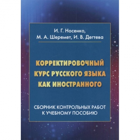Языкознание. Филология, книга Корректировочный курс русского языка как иностранного: Сборник контрольных работ к учебному пособию купить по низкой цене