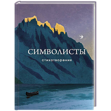 Русская поэзия, книга Символисты. Стихотворения купить по низкой цене